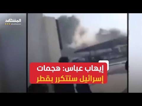 إيهاب عباس إسرائيل ستكرر عملياتها مجدد ا في قطر