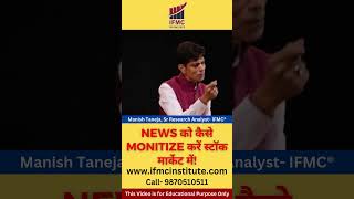 News को कैसे Monitize करें स्टॉक मार्केट में! #stockmarket #trading #indianstockmarket