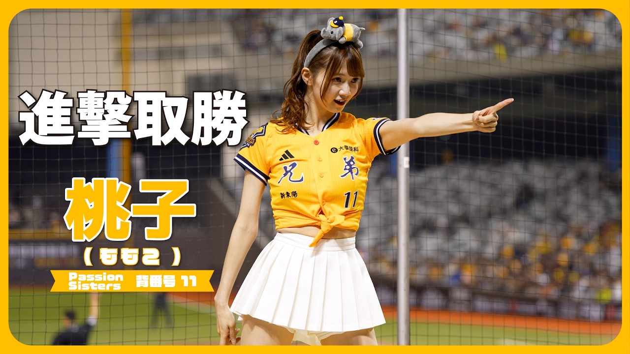 進擊取勝」📣 桃子🍑MOMOKO Passion Sisters 中信兄弟啦啦隊