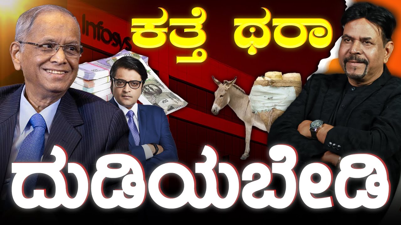 ಕತ್ತೆ ಥರಾ ದುಡಿಯಬೇಡಿ | RAVINDRA JOSHI |  #infosys #kannada #moneymanagement