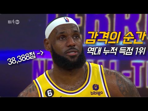 <strong>역대</strong> 단독 1위로 올라선 르브론 제임스의 위대한 하루 | 레이커스 vs 오클라호마 | NBA 경기 <strong>리뷰</strong>