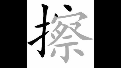 how to write chinese 擦丨Chinese stroke order中文汉字笔顺动画