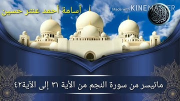ماتيسر من سورة النجم للقارىء أسامة أحمد عنتر