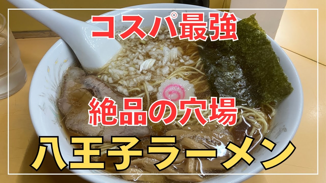 【節約Vlog】八王子で見つけた究極のラーメン。玉ねぎの香りにハマる一日。