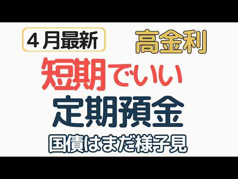 定期預金は短期でいい｜金利上昇局面の正解