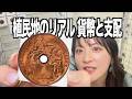 39 植民地のリアル 貨幣と支配