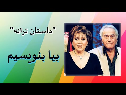 محمد حیدری داستان ترانه بیا بنویسیم با صدای مهستی 