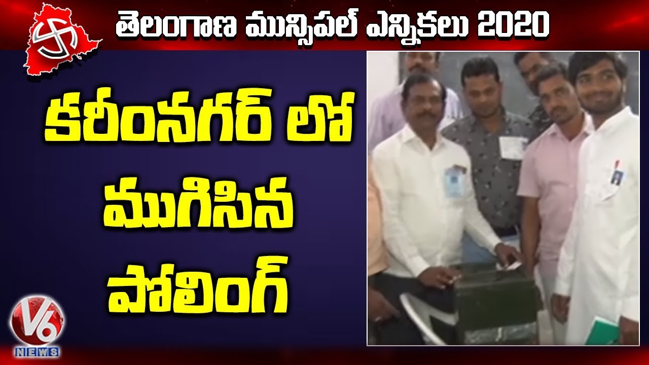 Karimnagar Municipal Corporation Polling End | V6 Telugu News