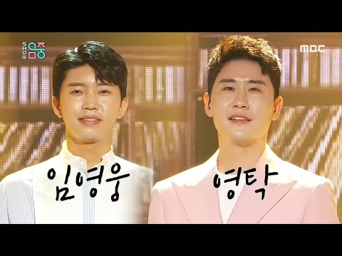 [HOT] LIM YOUNG WOONG & YoungTak -An Old Love, 임영웅&영탁 -옛사랑 Show Music core 20200411