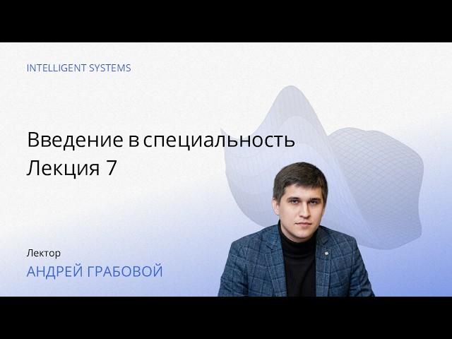[ИАД, весна 2026] Введение в специальность. Лекция 7: Алексей Гончаров