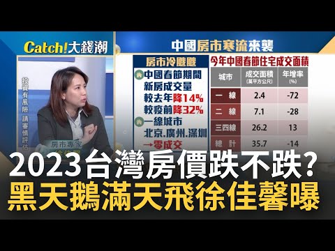 "兩岸房市"兩樣情? 中國"卷"不動.台灣買點已到? 中國"春節房市"交易冷清...一線城市竟出現"零成交"? ｜王志郁 主持｜20230130| Catch大錢潮 feat.