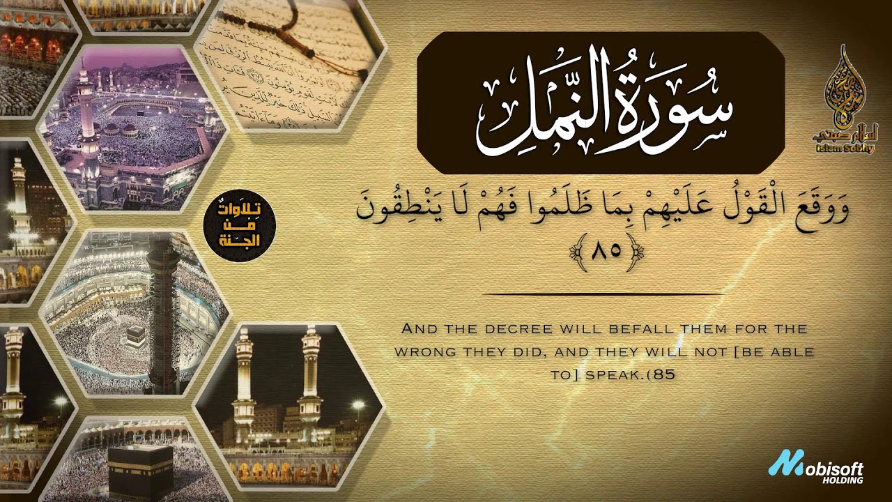 اسلام صبحي سورة النمل تلاوة رهيبة تقشعر لها الابدان