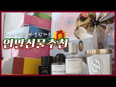 ENG)🎁<strong>2019</strong> 나와 당신에게 주는 연말선물 추천템 4가지🎄Four year-<strong>end</strong> gift recommendations