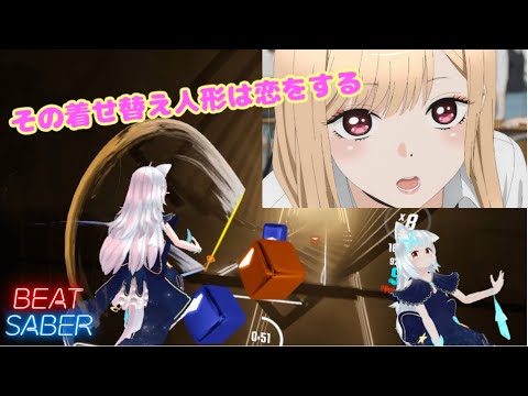 【ビートセイバー】燦々デイズ - その着せ替え人形は恋をする【アニソン】