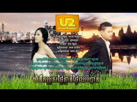 យំនឹកប្រុសថ្លៃ | សេង​ ដាលីន [ Audio ]
