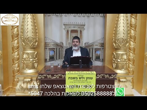 שיעור הרב הגאון אופיר מלכא שליטא שיעור84טוחן דש סימן שכא סעיפים י,יב מב''ה יביע אומר כ"ב בחשוון תשפו