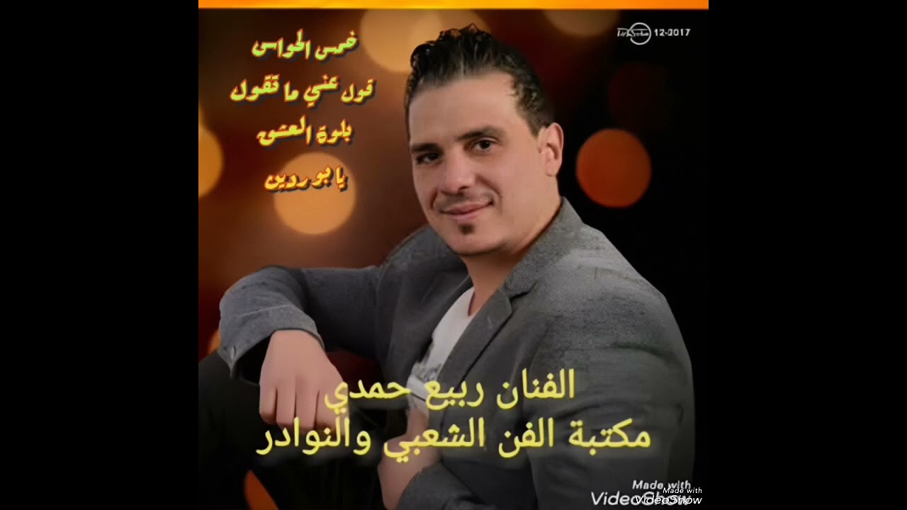 الفنان ربيع حمدي مع عازف الأورغ فادي شاهين (دبكة خمس الحواس)