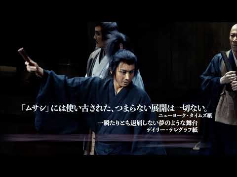 舞台『ムサシ』北九州公演TVスポット
