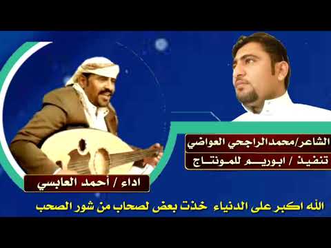 الشاعر محمدعلي الراجحي اداء احمدالعابسي