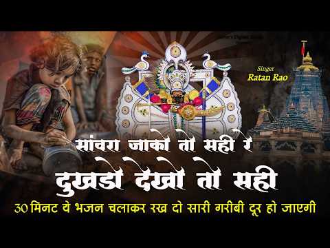 सांवरा जाको तो सही रे दुखडो देखो तो सही | Sanwara Jako To Sahi Re | New 2026 Viral Bhajan Ratan Rao