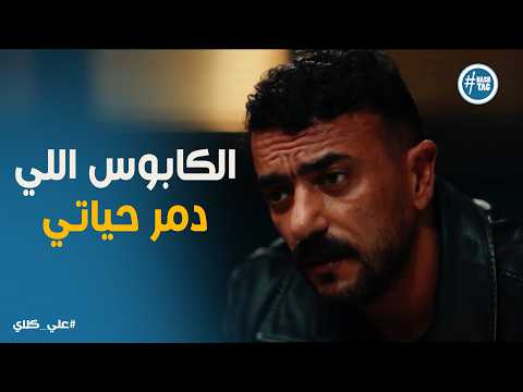 علي كلاي انا مديون لك بعمري يا حاج علي كلاي يكشف سر الكا اللي بيطارده من صغره