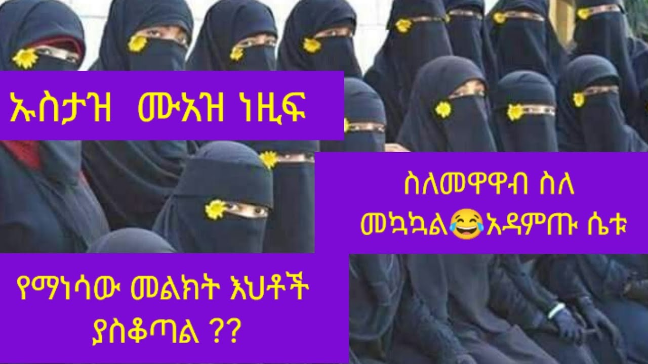 #ኡስታዝ ሙአዝ ነዚፍ $ የማነሳው መልት እስቶቸን ያስቆጣል # ስለ መዋዋብ መኳኳል # አዳምጡ ሴቱ😃👂👈#ethiopian #