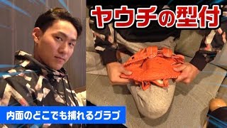 【ヤウチの型付け】ほぼ手だけで15分！どこでも捕れる内野グラブ