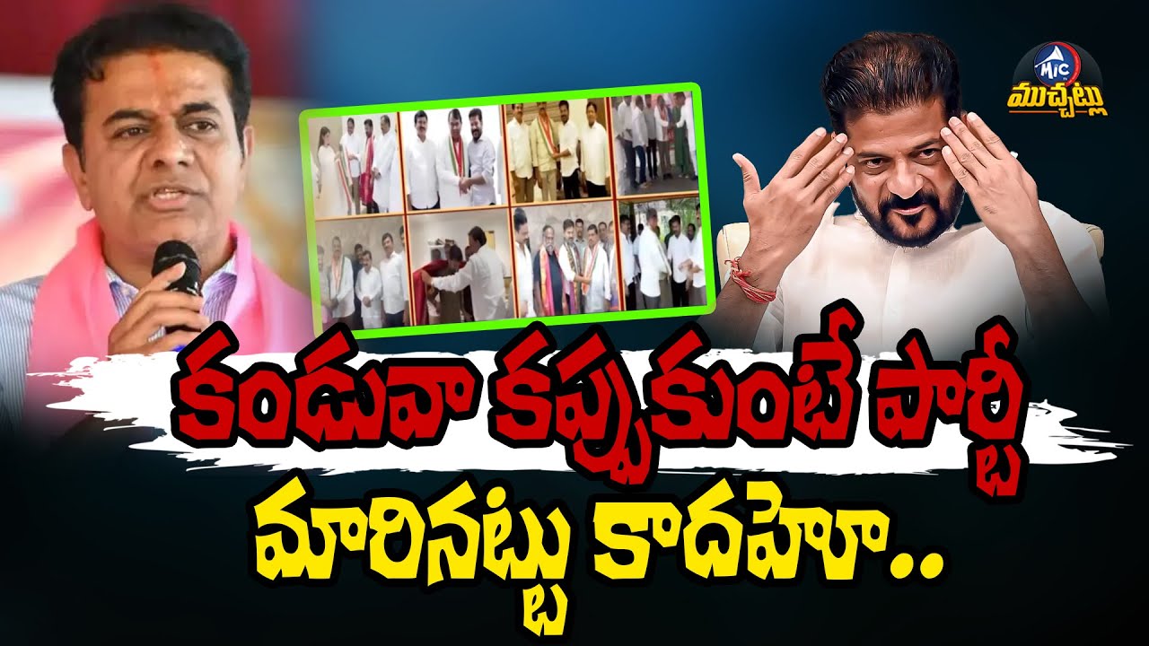కండువా కప్పుకుంటే పార్టీ మారినట్టు కాదహో ... | MLA Party Defection Case  | BRS to Congress | Mic Tv
