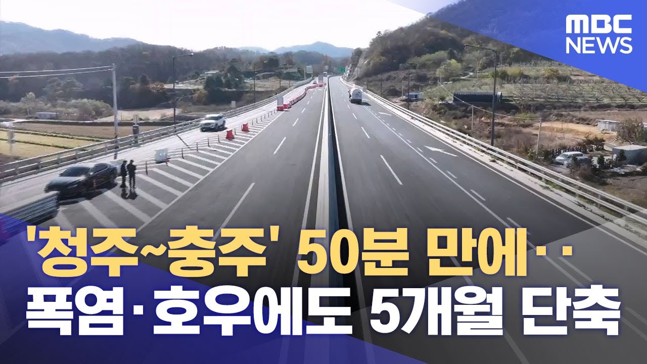 청주~제천 1시간 20분 주파‥ 8년 만에 '완전 개통' (2025.12.30/뉴스데스크/MBC충북)