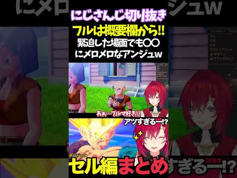 緊迫した場面でも〇〇にメロメロなアンジュw【#にじさんじ切り抜き#面白いシーン#カカロット#アンジュ・カトリーナ 】