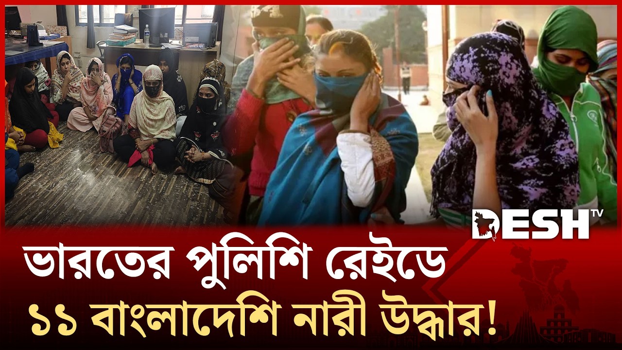 ভারতের যৌনপল্লি থেকে ১১ বাংলাদেশি নারী উদ্ধার! | Indian | Police | Rad | Desh TV