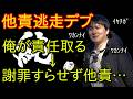 【ムラッシュゲーミング】加藤純一「俺が責任取る」→ひたすら他責して逃げてしまう…【他責逃走デブ】