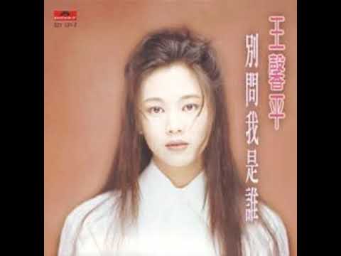 王馨平 Linda Wong [别问我是谁 ]