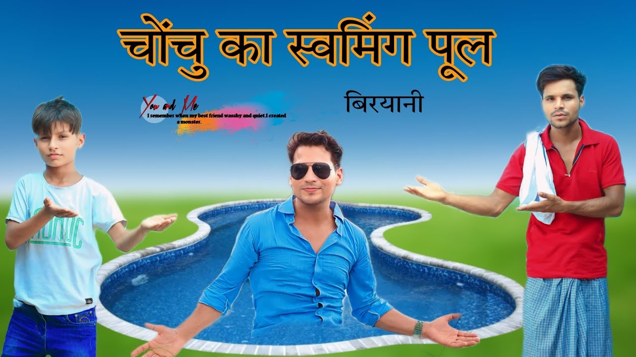 चोंचु का स्वमिंग पूल 