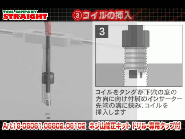 整備工具のストレート】ネジ山修正キット ドリル・専用タップ付 18