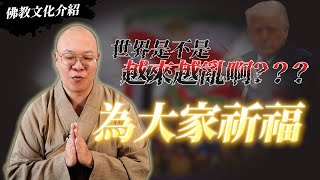 【佛教文化介紹】世間是不是越來越亂啊？？？為大家祈福～～