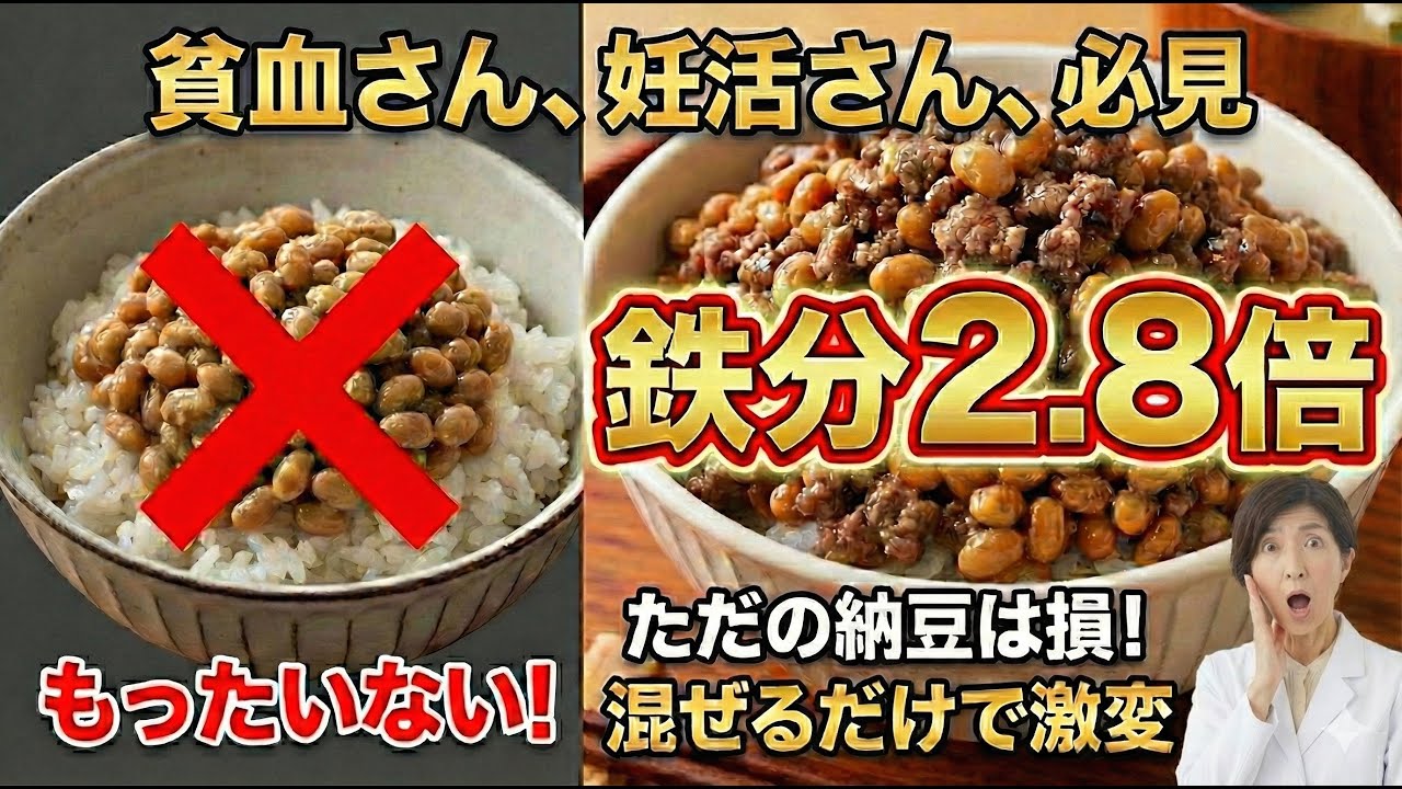 【貧血・妊活】その納豆の食べ方、損してます。混ぜるだけで鉄分吸収2.8倍！最強の「肉納豆」肉納豆YouTube