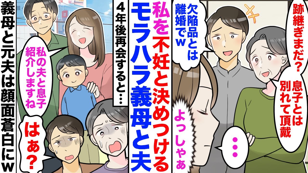 【スカッと】モラハラ義母「跡継ぎまだ？欠陥品は別れて頂戴w」夫「不妊の役立たずは離婚でｗ」私「…」→4年後、元夫と義母に再会すると2人は顔面蒼白にw【漫画】【嫁子】【2ch】
