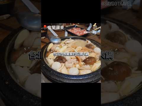 ［宜蘭羅東］帝一石頭火鍋｜連台北市長都愛吃！人氣必訪石頭火鍋 ????