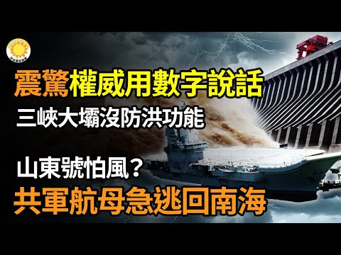 ??震惊！三峡大坝没有防洪功能 权威用数字说话；山东号怕风？共军航母急逃回南海；对中国人最狠的是他们！国乒厨师猝死 生前曝“成都的肉不能吃”；特勤局承认 曾拒绝川普团队额外安保资源申请【阿波罗网】