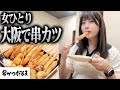 【女ひとり】本場大阪で串カツ爆食してきた【串カツだるま】