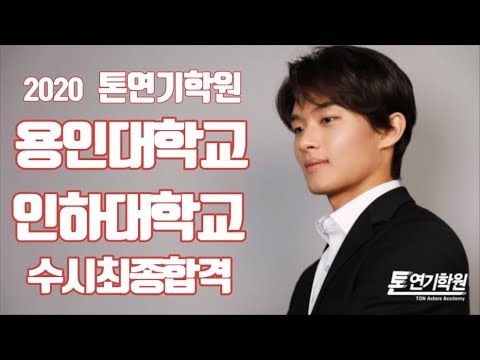 [2020톤연기학원]연영과/용인대연영과/인하대연영과/수시최종합격/중앙대연극학과1차합격/가천대연기예술학과1차합격/톤9기/홍대연기학원/대구연기학원/강남연기학원/목동연기학원/