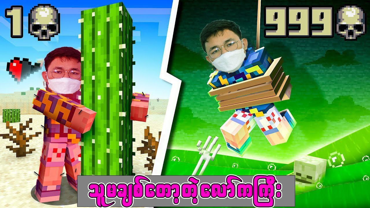 Minecraft'ဒါပေမယ့် 🥴မိမိကိုယ်ကို သတ်သေနည်း 99% ...!!!