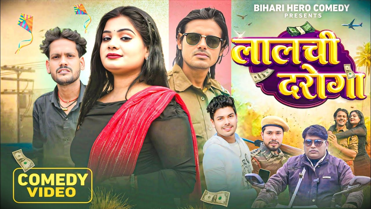 लालची दरोगा | Lalchi Daroga | Bihari Hero Comedy | Rima bharti | New Bhojpuri Comedy Video 2026