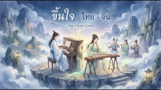 ขึ้นใจ (Unforgettable) - NuNew (cover ไทย-จีน) | Jay Chen