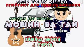 картинка: МОШИН ГАИ ҳамаш якҷоя