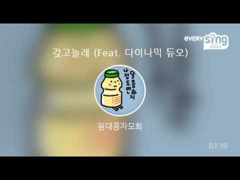 [everysing] 갖고놀래 (Feat. 다이나믹 듀오)