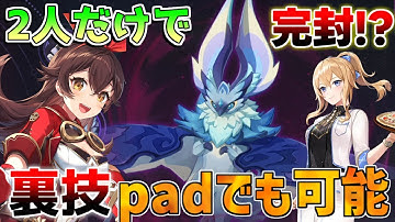 【原神】2人だけで「幽境の激戦」アルティメットに勝てる!?　イクトミ竜　プレステ/Padでもやる方法は？【無課金初心者】【解説攻略】　幽境の激戦　幻想シアター#ドゥリン #原石