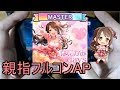 【デレステ親指AP】はにかみdays MASTER