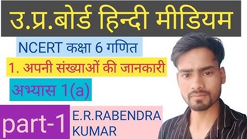 class 6th ncert cheater 1 ex=1:1 अपनी संख्या की जानकारी https://www.youtube.com/@RKstudy93
